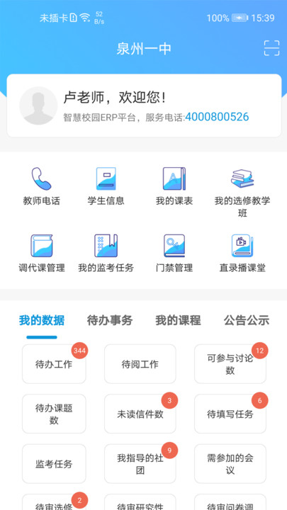 至道教育管理服務平台app