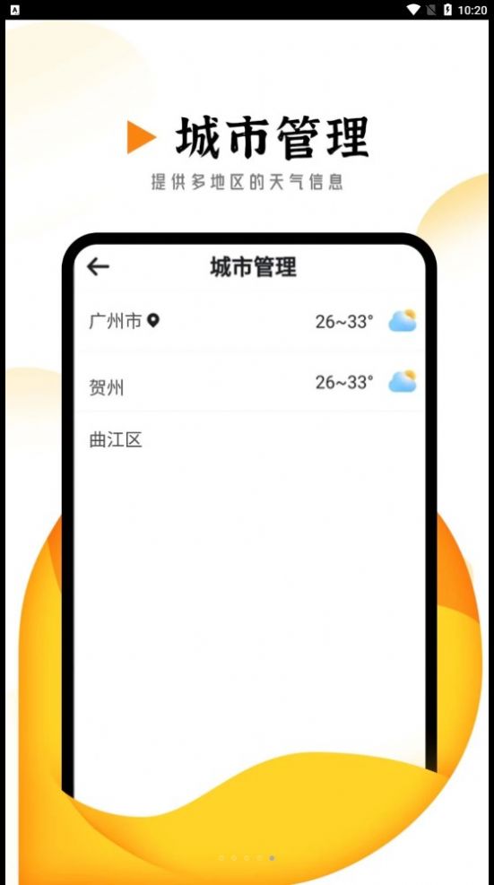 季季美好天气app