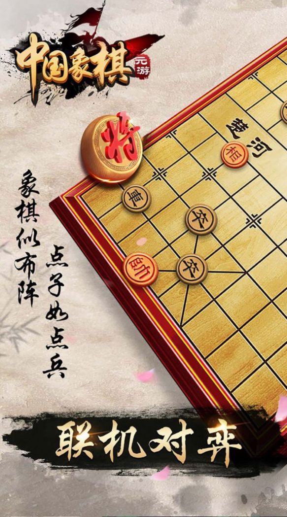 元游象棋手机版