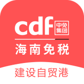 cdf海南免税app