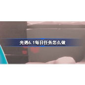 光遇6.1每日任务怎么做 光遇6.1每日任务做法攻略