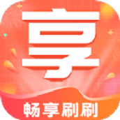 畅享刷刷app