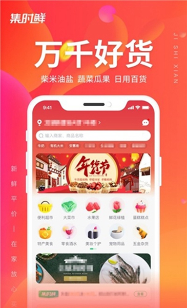 集时鲜app