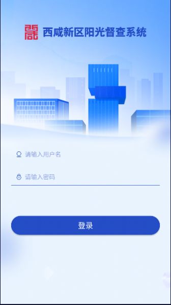 西咸阳光督查app