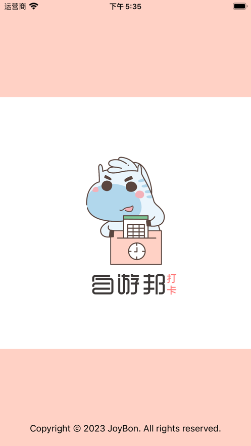 自游邦打卡app