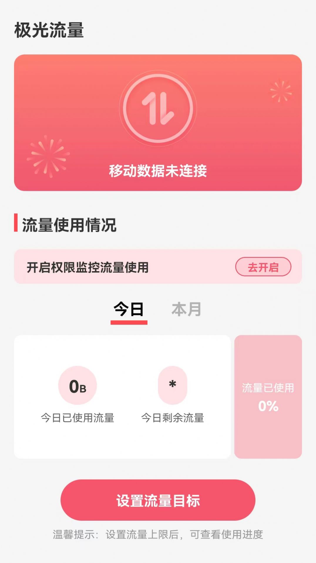 极光流量app