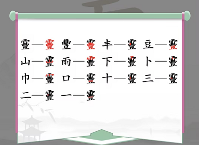 靊找出14个常见字