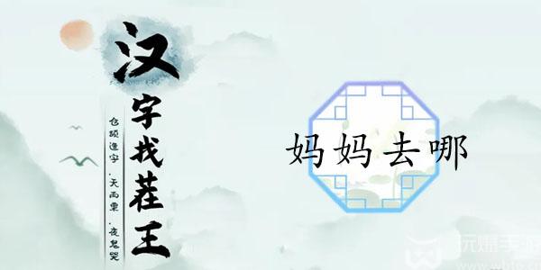 Guide to where to go to find fault with Wang’s mother in Chinese characters