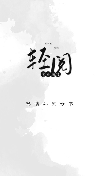 轻阅阅读app