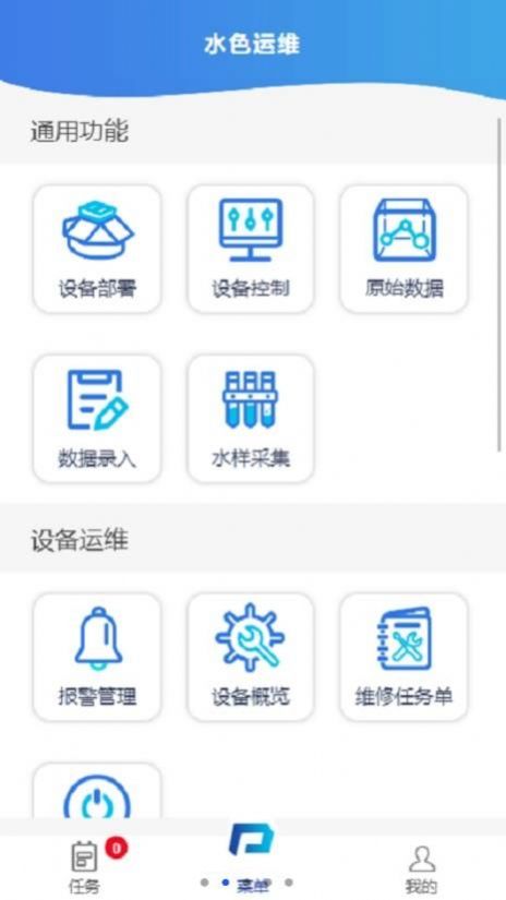 水色运维app