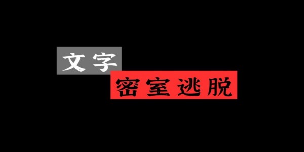 类似文字逃脱的小游戏推荐