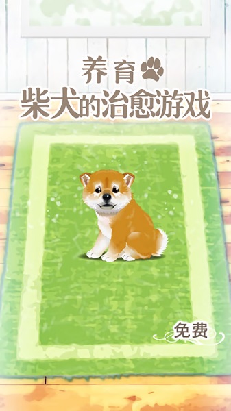 The latest version of the healing game for raising Shiba Inu