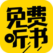 免费听书神器app