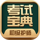 初级护师考试宝典app