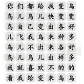 Strategy for clearing the level of "The Song of Birds" by Wang Lianyuan in Chinese Characters