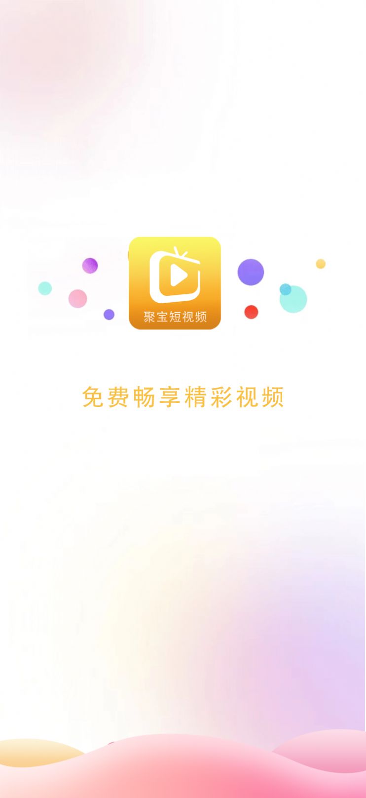 聚寶短片app