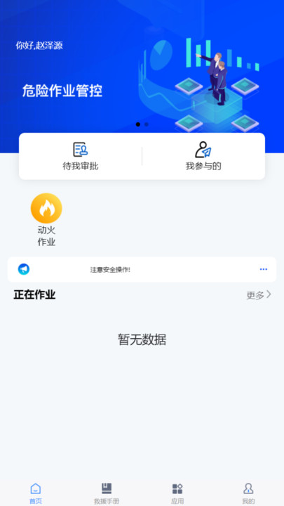 危险作业管控app