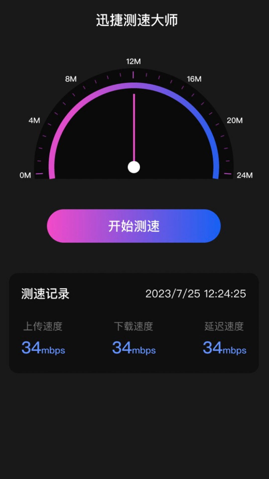 迅捷测速大师app