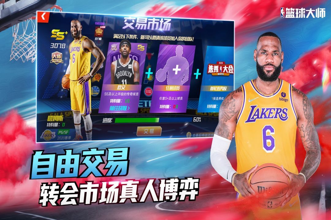 NBA篮球大师手游