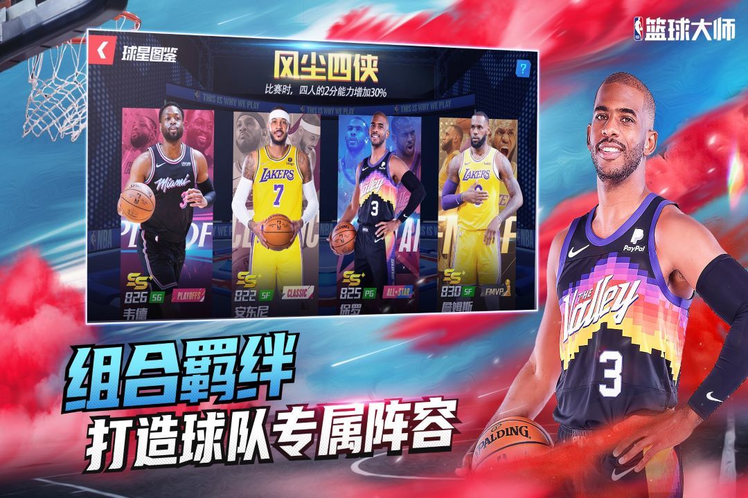 NBA篮球大师手游