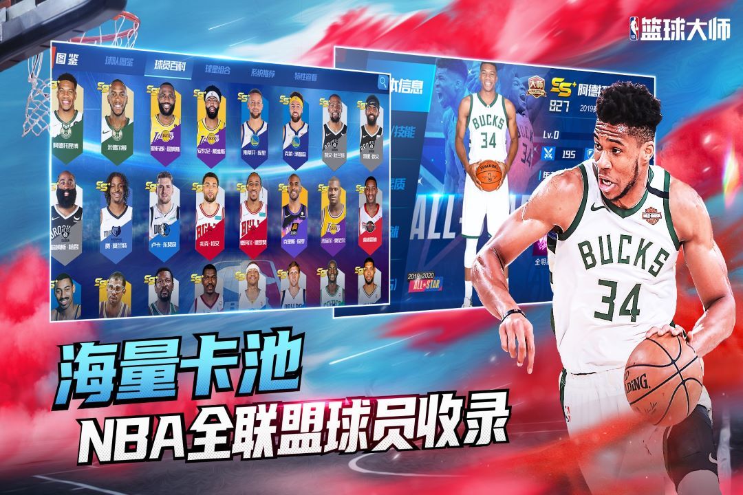 NBA篮球大师手游