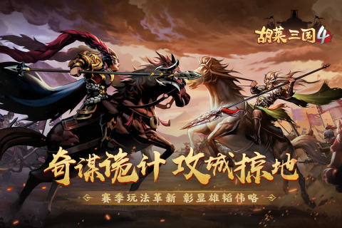 胡莱三国4app