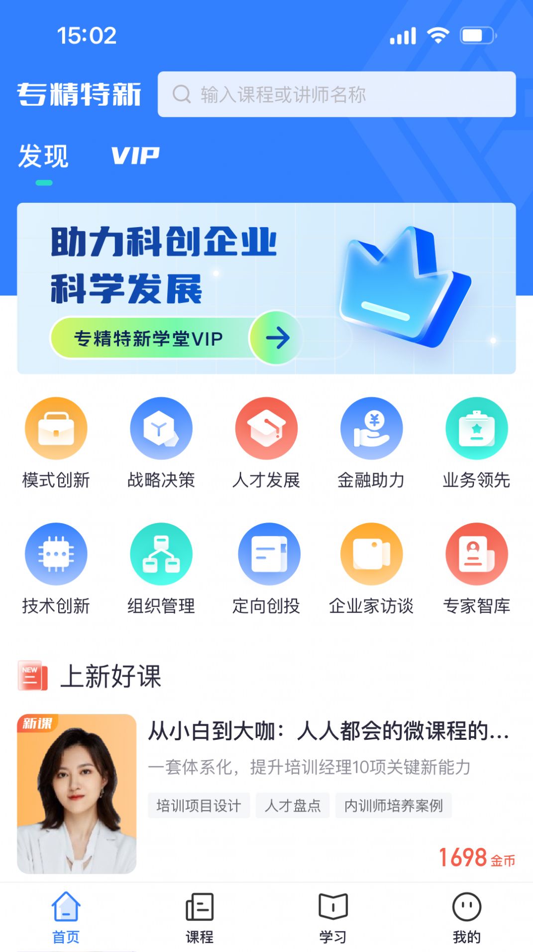 专精特新学堂app