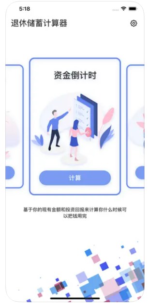 退休养老计算app