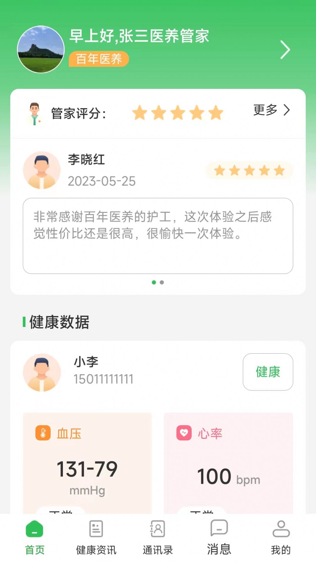 医养管家app