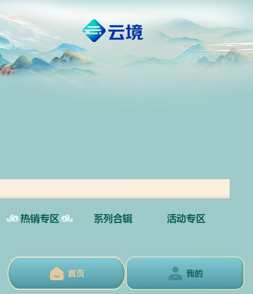 云境数字文创app