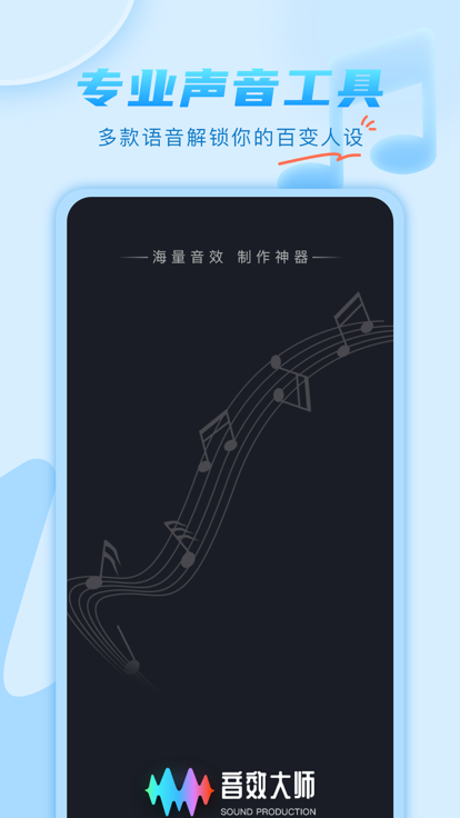 音效大师手机版