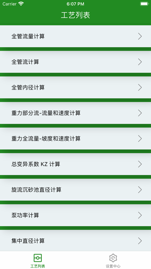 製程計算app