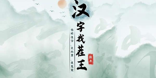 《漢字找茬王》炎炎夏日通關攻略