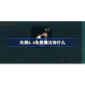 光遇6.6免费魔法有什么 光遇6.6免费魔法收集攻略