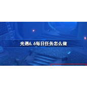 光遇6.6每日任务怎么做 光遇6.6每日任务做法攻略