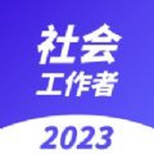 社会工作者2023社工考试准题库app