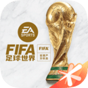 FIFA足球世界最新版