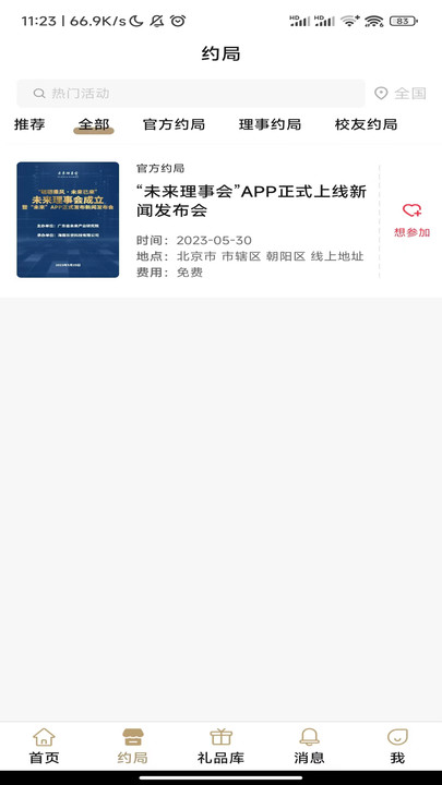 未来理事会app