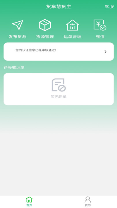 货车慧货主app