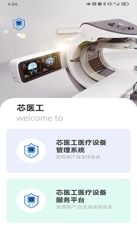 芯医工医疗设备全生命周期管理系统app