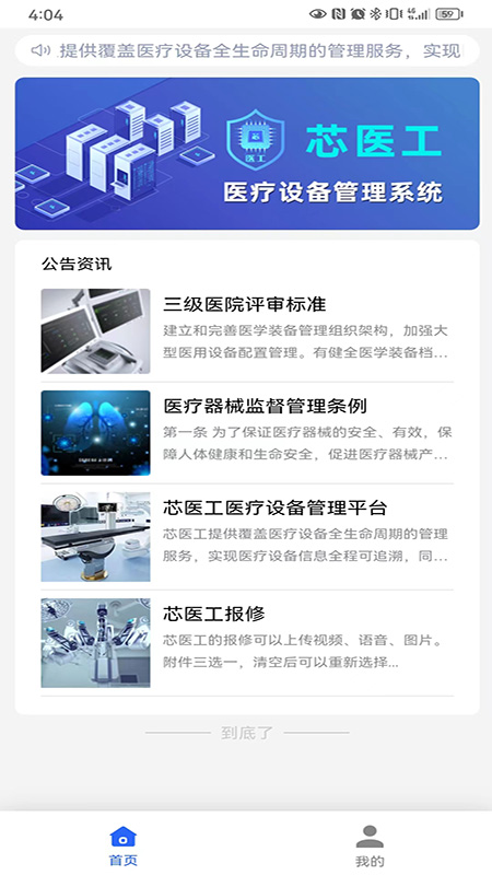 芯医工医疗设备全生命周期管理系统app