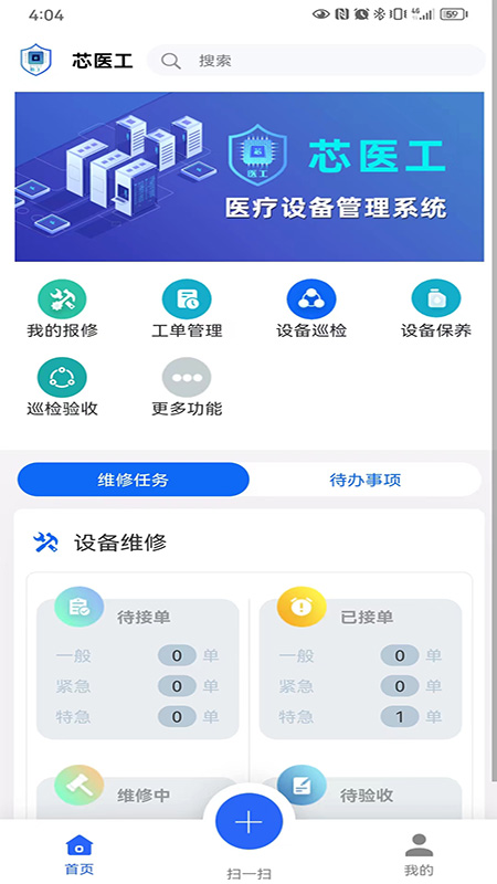 芯医工医疗设备全生命周期管理系统app