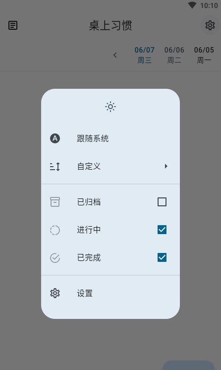 桌上习惯app