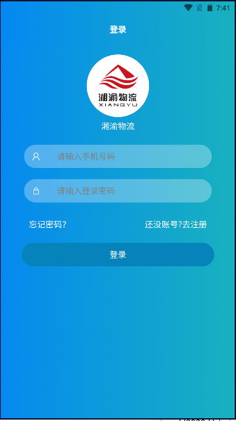 湘渝物流app