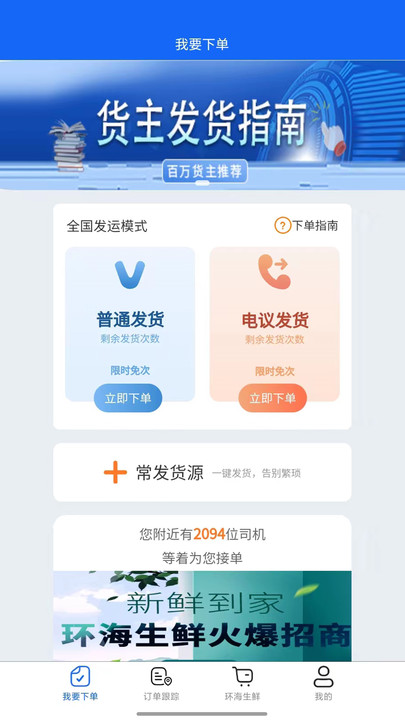 环海冷链货主app