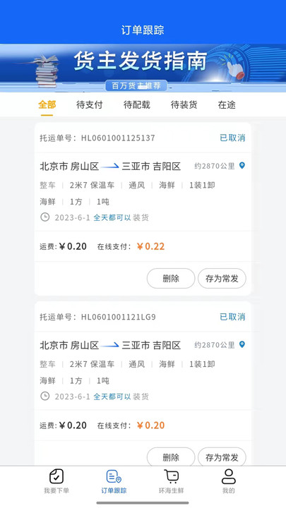 环海冷链货主app