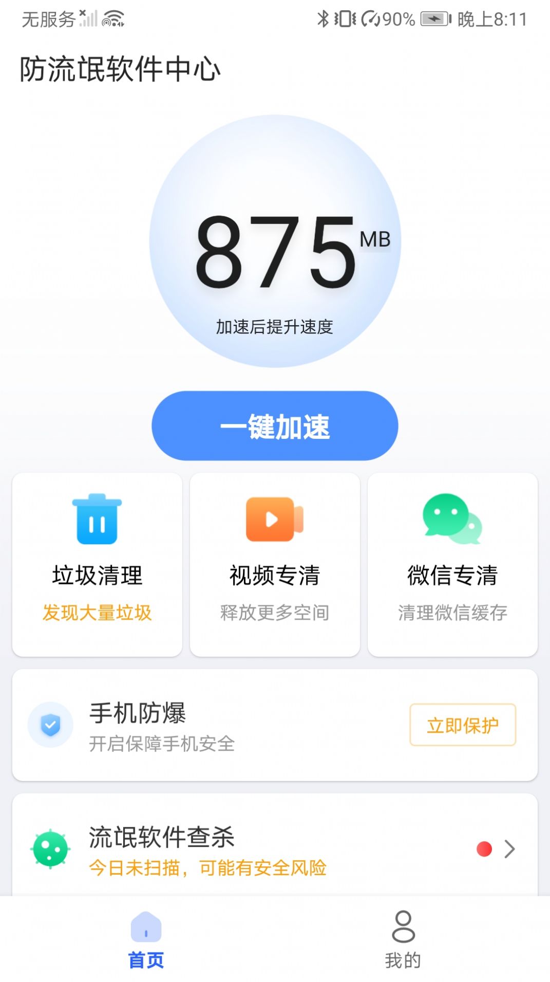 防流氓软件中心app