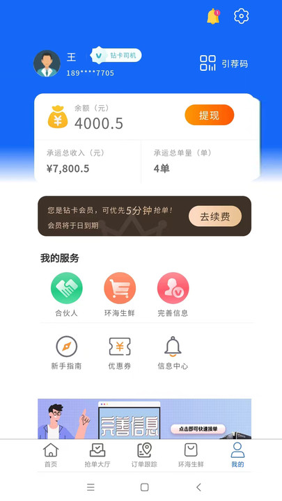 环海冷链司机app