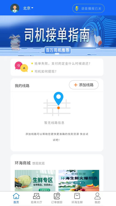 环海冷链司机app