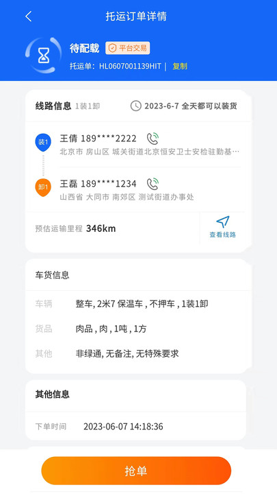 环海冷链司机app